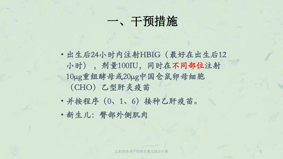 乙肝阳性孕产妇所生婴儿综合干预课件.ppt_第3页