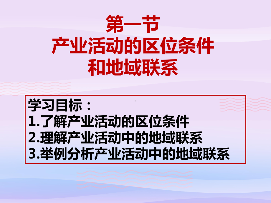 产业活动的区位条件和地域联系课件.ppt_第1页