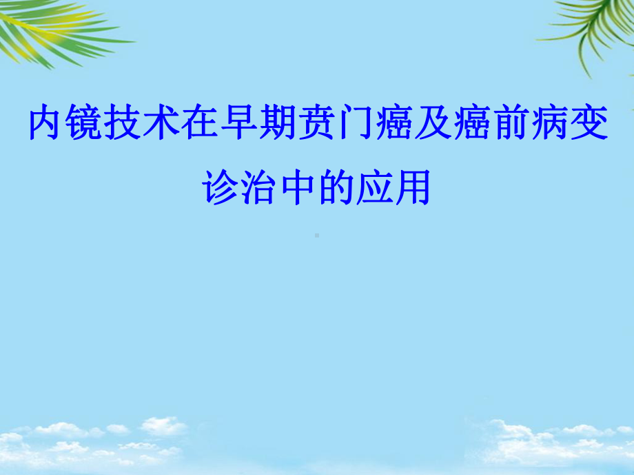 内镜技术在早期贲门癌及癌前病变诊治中的应用课件全面版.ppt_第1页