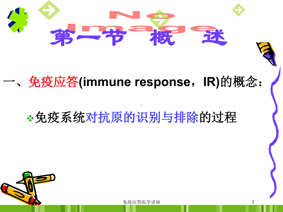 免疫应答医学讲座培训课件.ppt_第3页