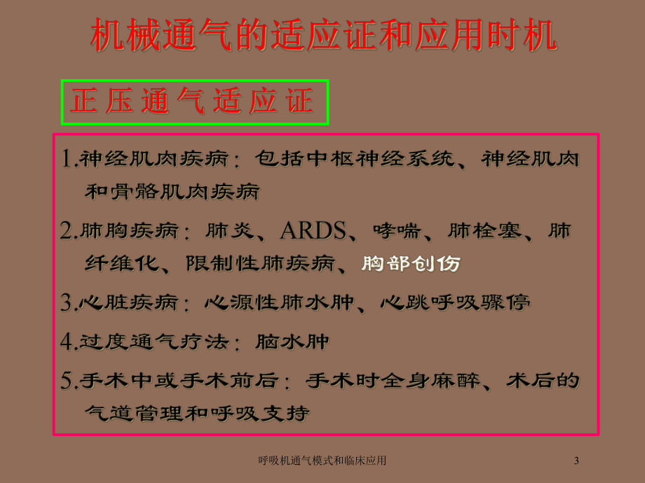 呼吸机通气模式和临床应用培训课件.ppt_第3页