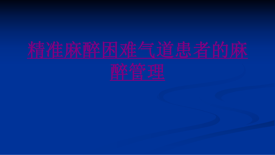 医学精准麻醉困难气道患者的麻醉管理培训课件.ppt_第1页