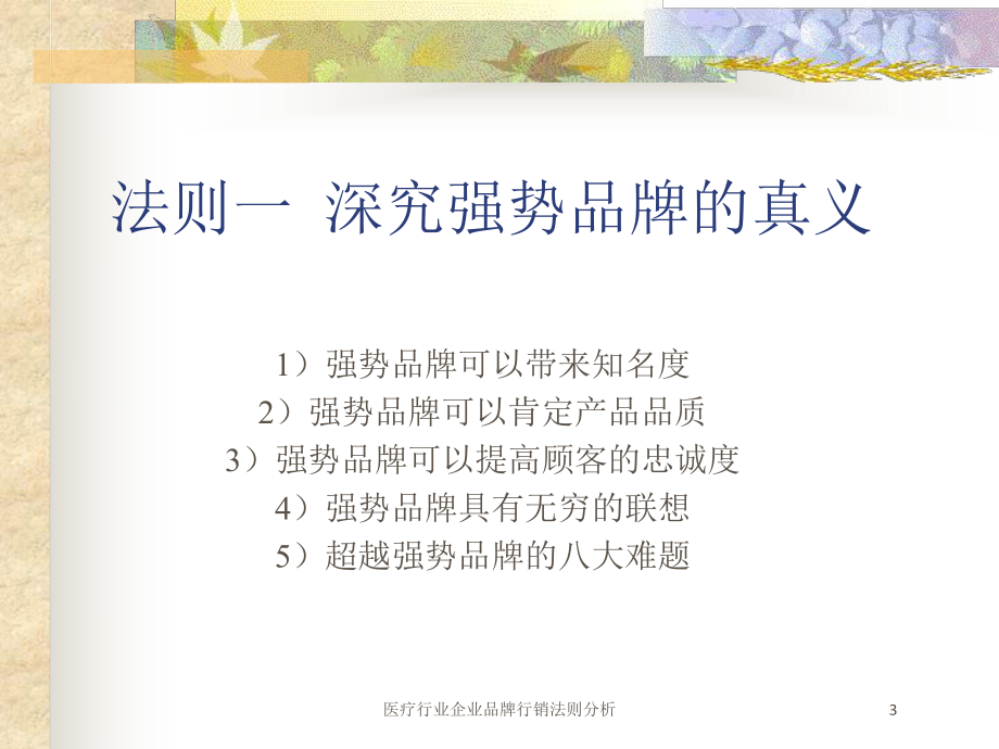 医疗行业企业品牌行销法则分析培训课件.ppt_第3页