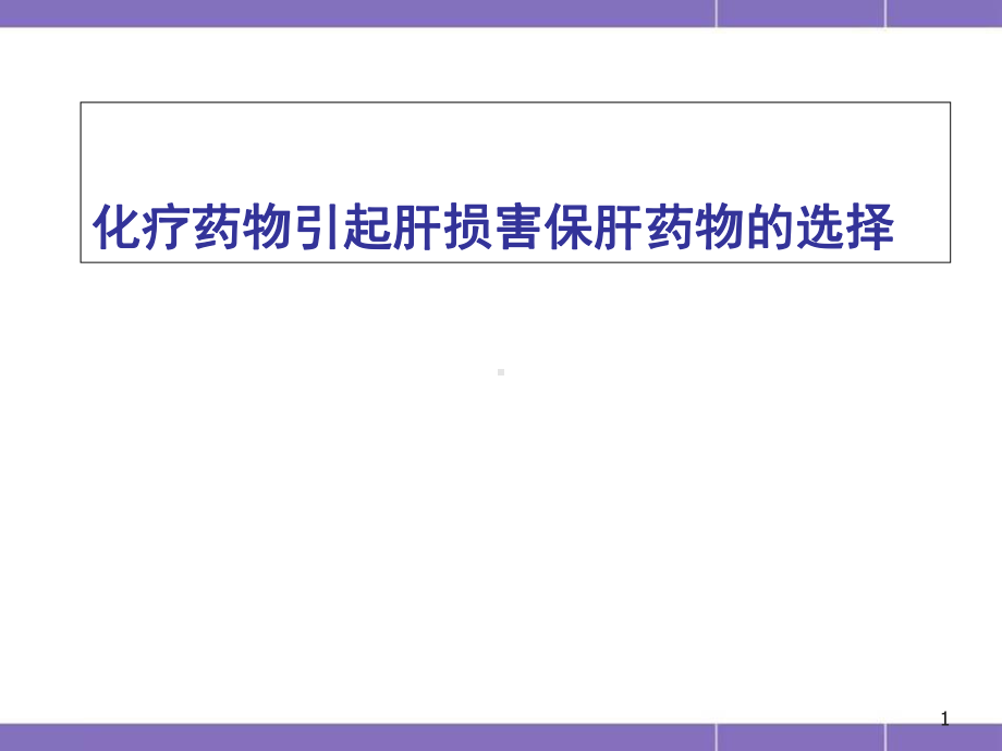 化疗致肝损保肝药物选择教学课件.ppt_第1页