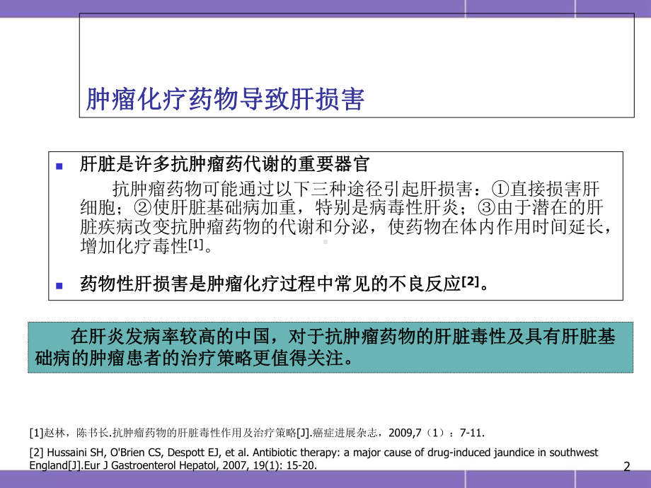 化疗致肝损保肝药物选择教学课件.ppt_第2页