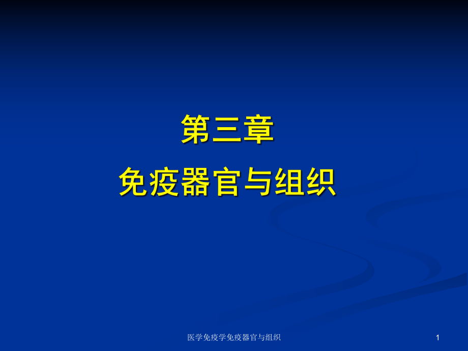 医学免疫学免疫器官与组织课件.ppt_第1页