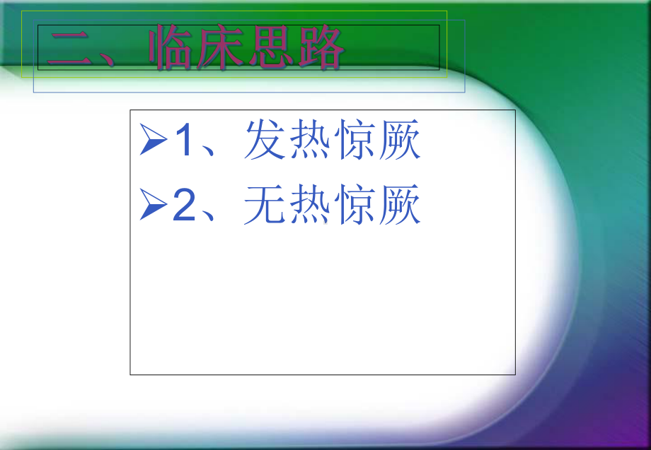 小儿惊厥-课件.ppt_第3页