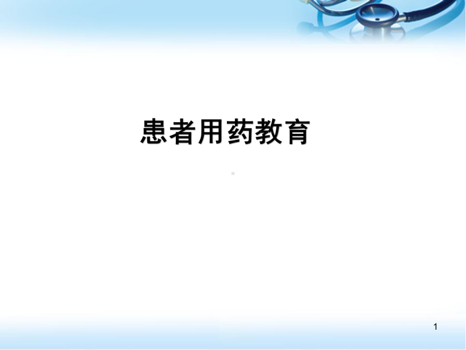 医学课件-患者用药教育课件.ppt_第1页