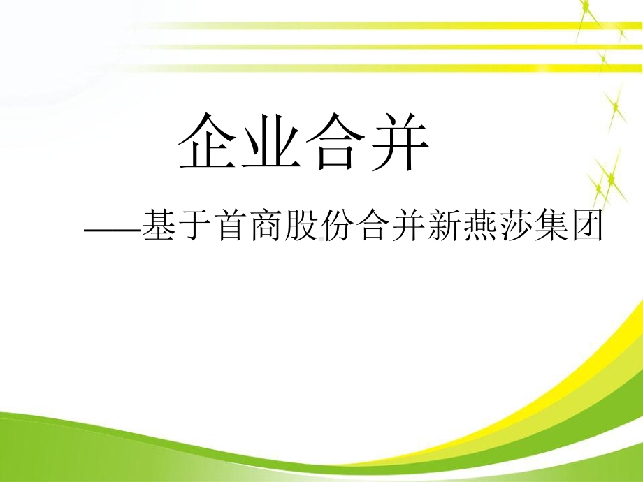 企业合并案例分析课件.ppt_第1页