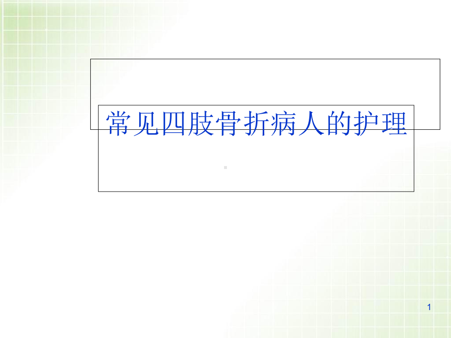 四肢骨折病人的护理优质课件.ppt_第1页