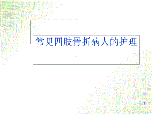 四肢骨折病人的护理优质课件.ppt