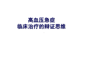 医学课件-高血压急症临床治疗的辩证思维教学课件.ppt