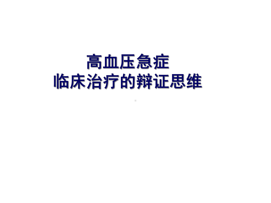 医学课件-高血压急症临床治疗的辩证思维教学课件.ppt_第1页