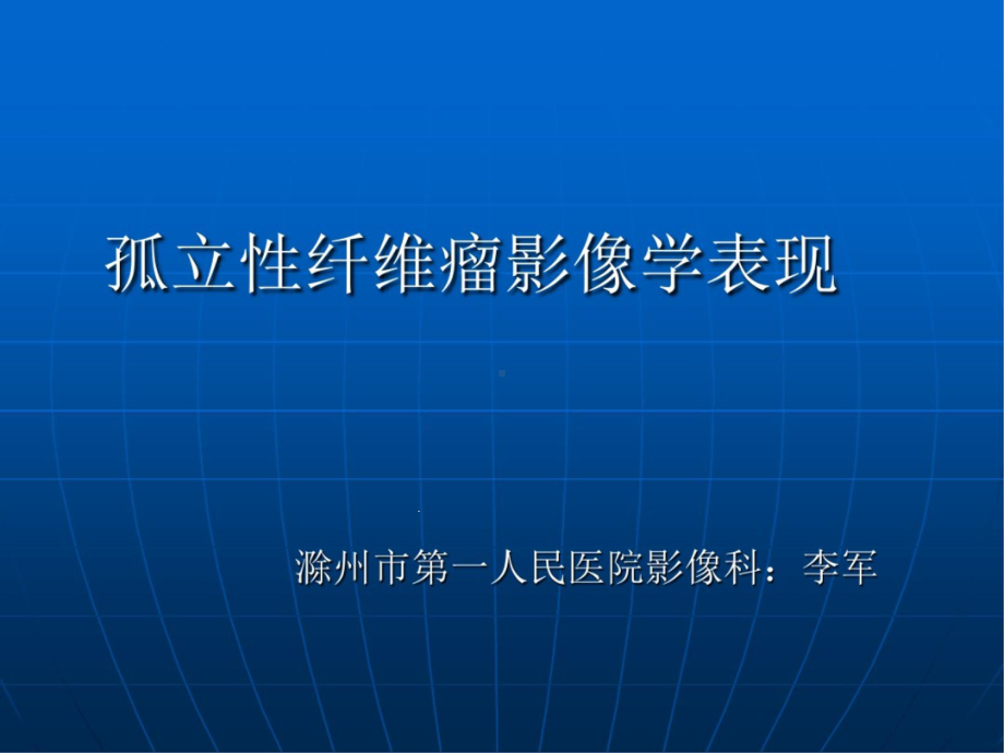 孤立性纤维性肿瘤影像诊断课件.ppt_第1页