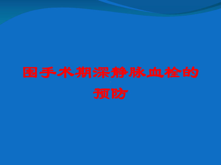 围手术期深静脉血栓的预防培训课件.ppt_第1页