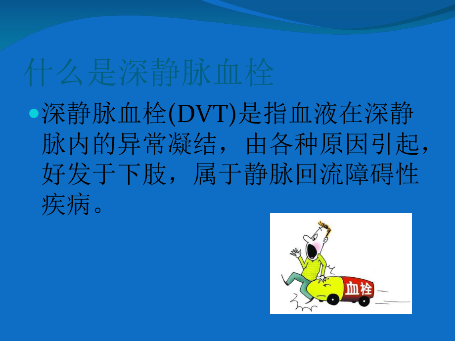 围手术期深静脉血栓的预防培训课件.ppt_第2页