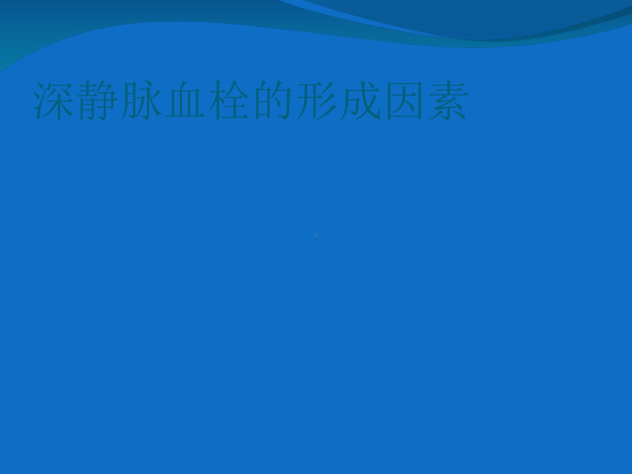 围手术期深静脉血栓的预防培训课件.ppt_第3页