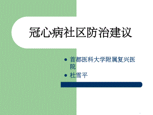 冠心病社区防治建议课件-2.ppt