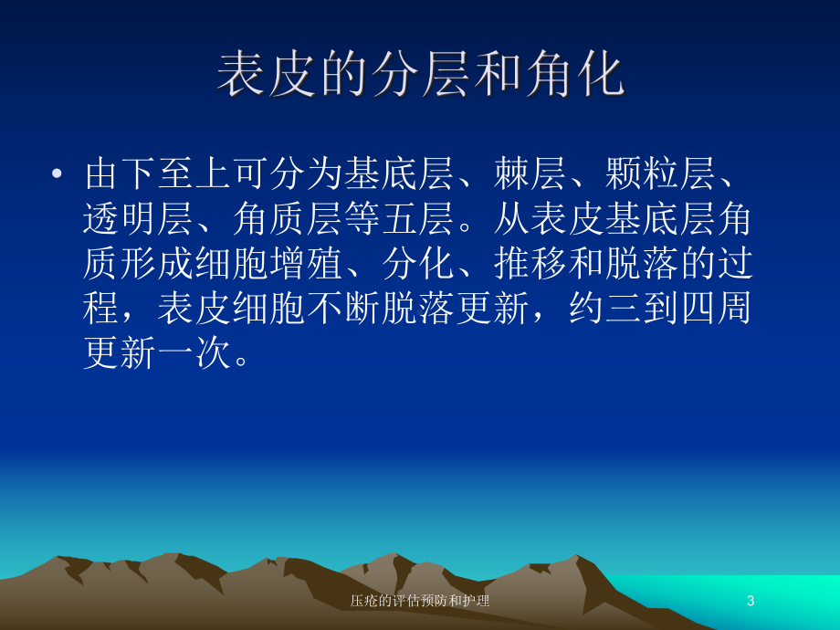 压疮的评估预防和护理培训课件.ppt_第3页