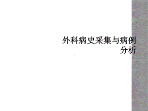 外科病史采集与病例分析课件.ppt