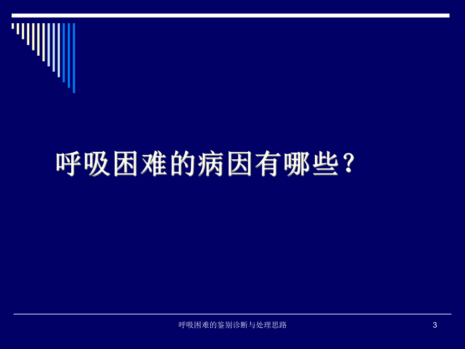 呼吸困难的鉴别诊断与处理思路培训课件.ppt_第3页