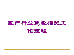 医疗行业急救相关工作流程培训课件.ppt