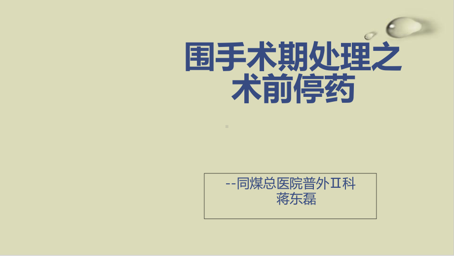 围手术期处理之术前停药35课件.ppt_第1页