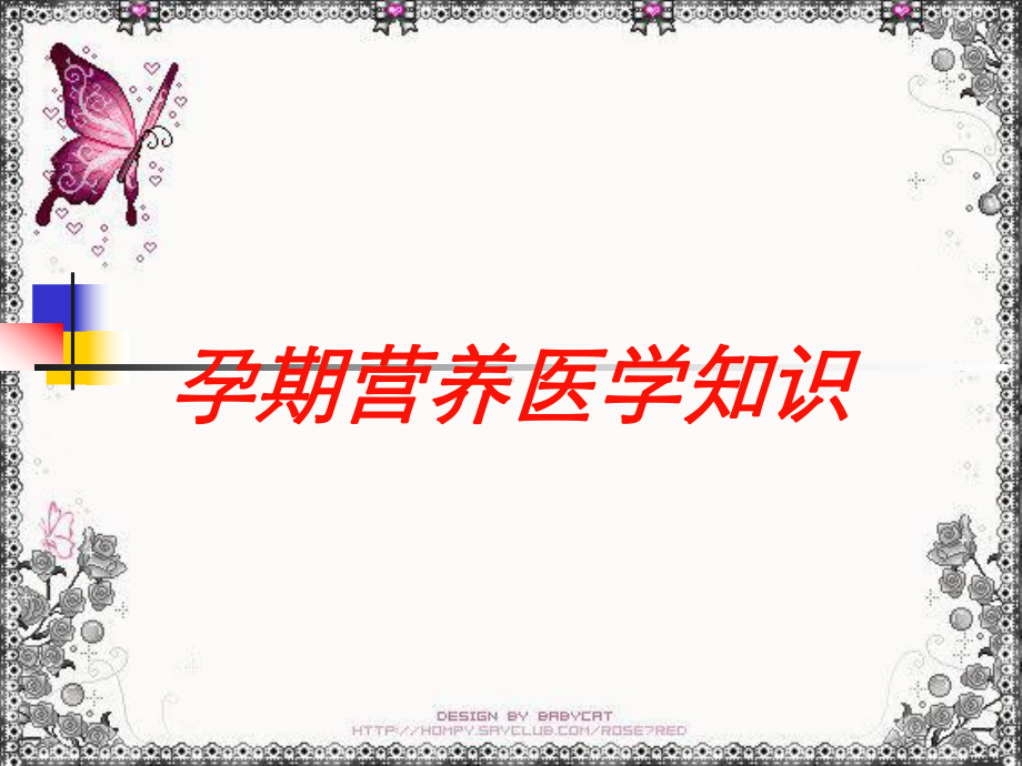 孕期营养医学知识培训课件.ppt_第1页