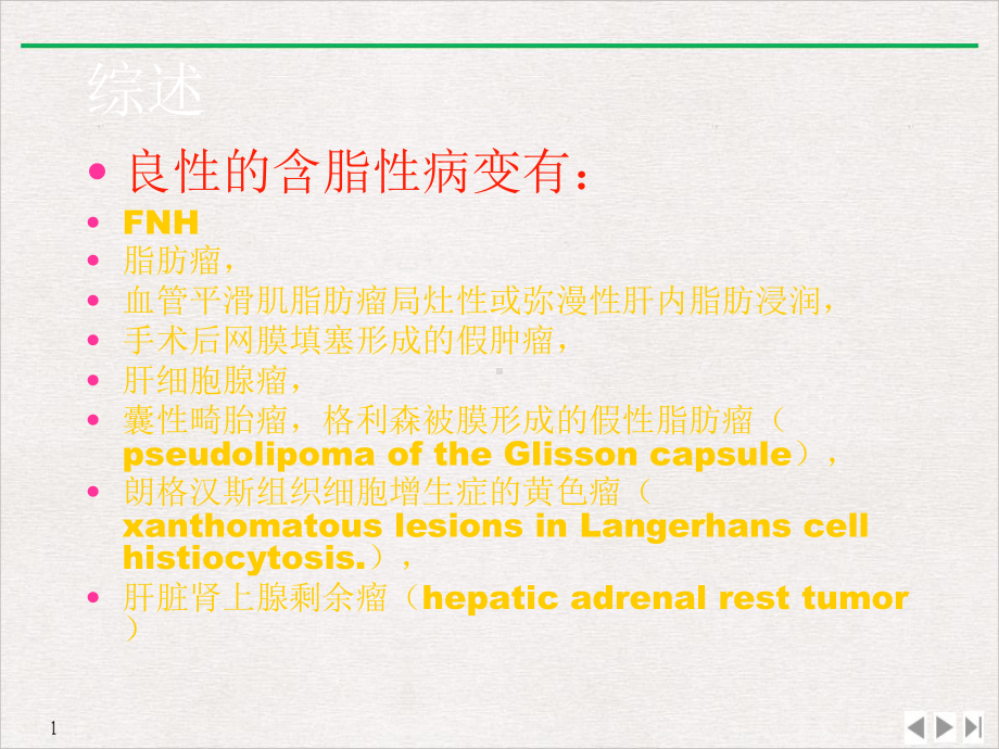 含脂肪肝脏占位的鉴别诊断公开课课件.ppt_第3页