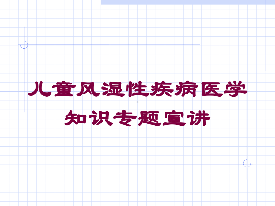 儿童风湿性疾病医学知识专题宣讲培训课件.ppt_第1页