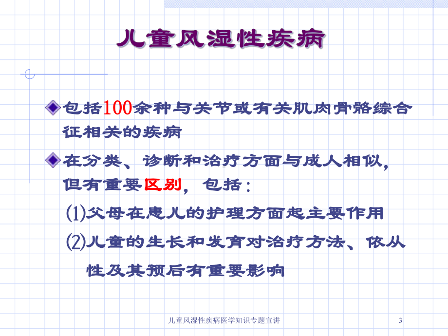 儿童风湿性疾病医学知识专题宣讲培训课件.ppt_第3页