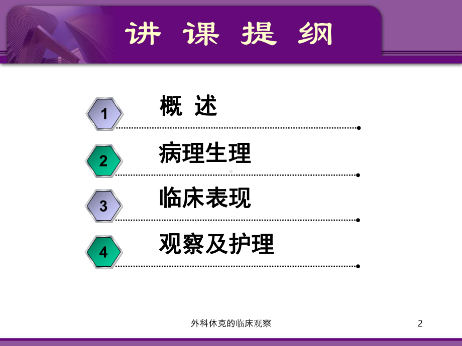 外科休克的临床观察课件.ppt_第2页