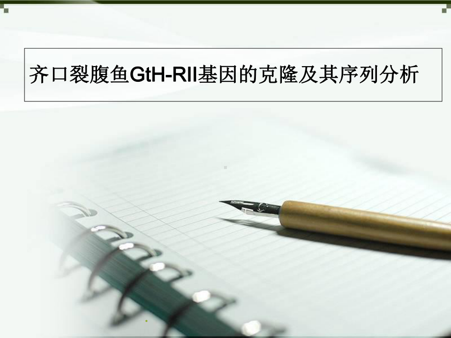 医学课件-四川农业大学本科毕业论文答辩用课件教学课件.ppt_第1页