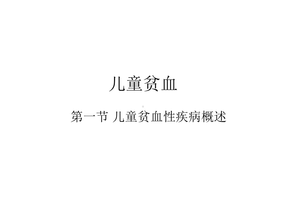 儿童贫血课件.pptx_第1页