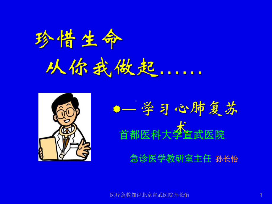 医疗急救知识课件.ppt_第1页