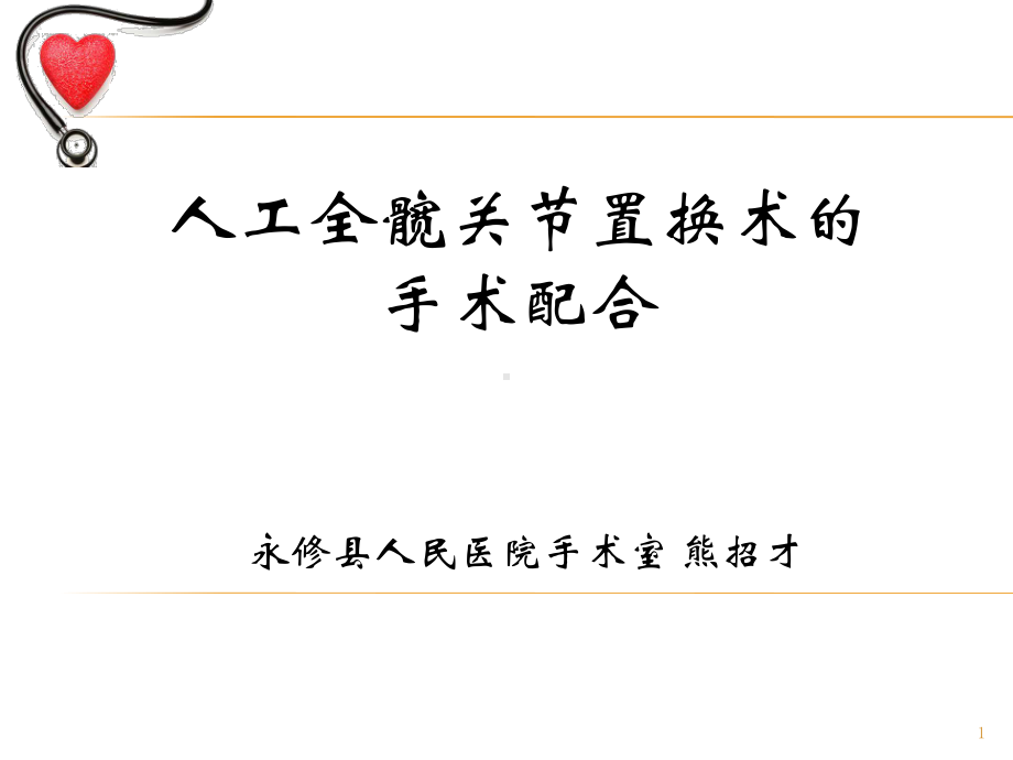 人工全髋关节置换术的手术配合及注意事项参考课件.ppt_第1页