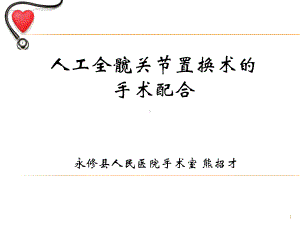 人工全髋关节置换术的手术配合及注意事项参考课件.ppt