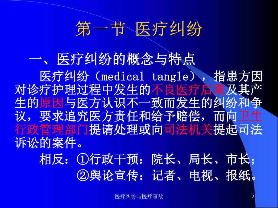 医疗纠纷与医疗事故课件.ppt_第2页