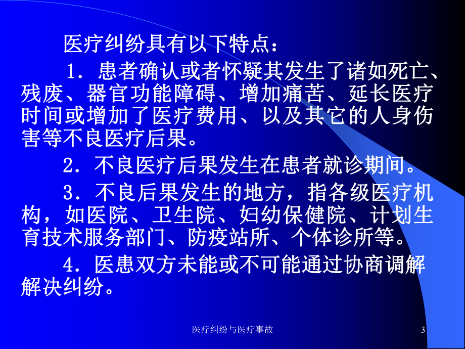 医疗纠纷与医疗事故课件.ppt_第3页