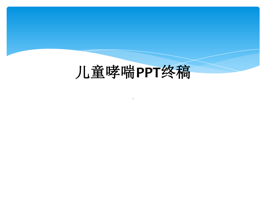 儿童哮喘终稿课件.ppt_第1页