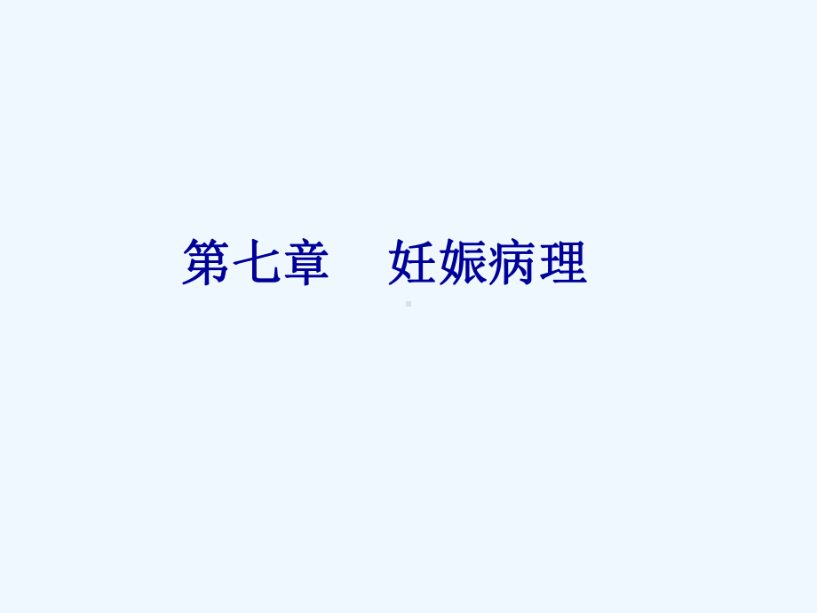 妊娠病理基础知识概述(65张)课件.ppt_第1页