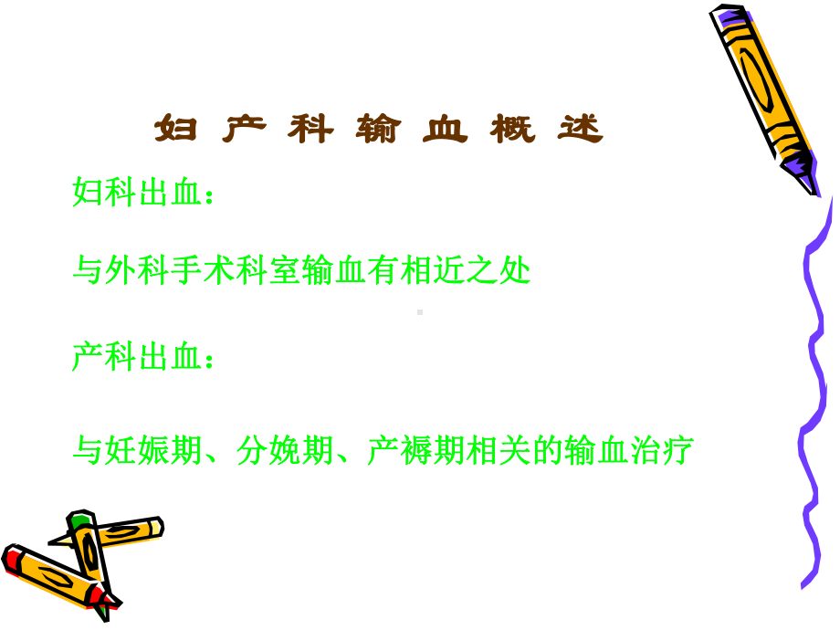 产科输血与血液保护课件.ppt_第3页