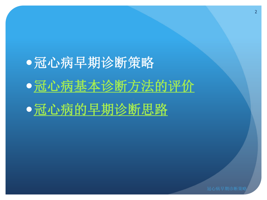 冠心病早期诊断策略培训课件.ppt_第2页