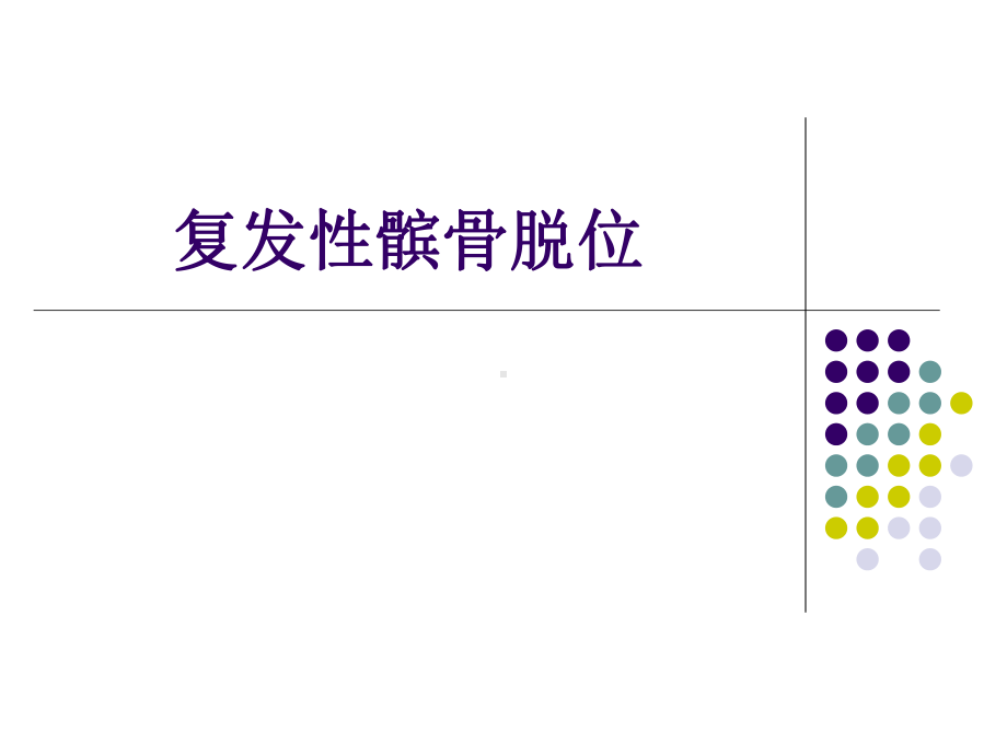 复发性髌骨脱位课件.pptx_第1页