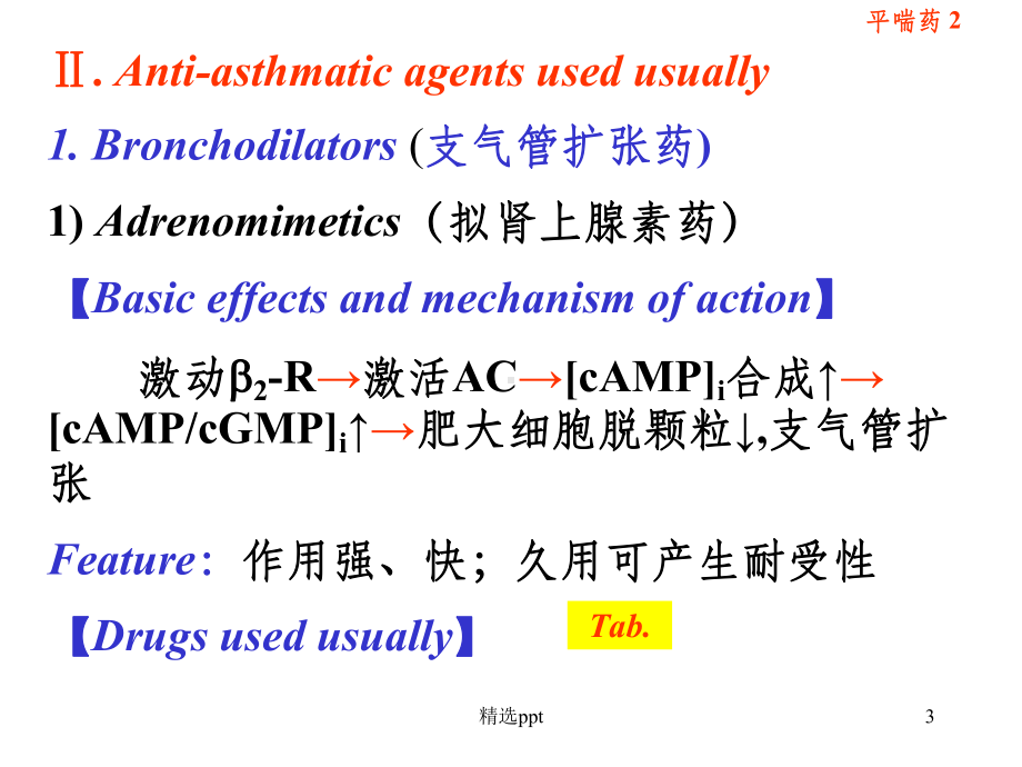 呼吸系统的常用药物介绍课件.ppt_第3页