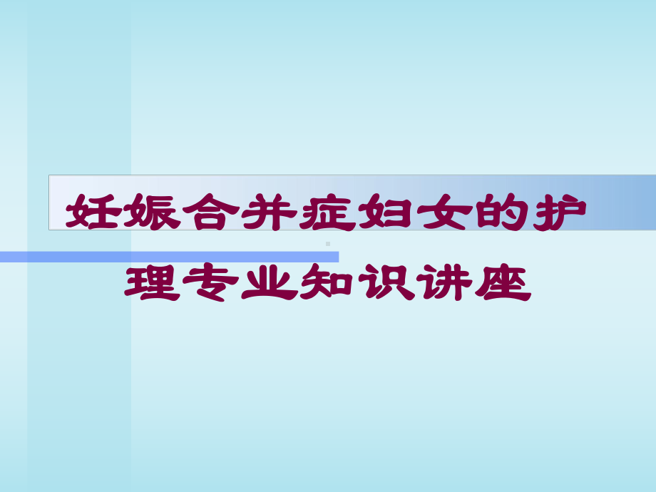 妊娠合并症妇女的护理专业知识讲座培训课件.ppt_第1页