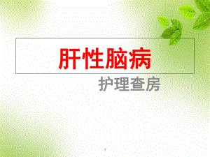 医学课件-肝性脑病的护理查房课件.ppt