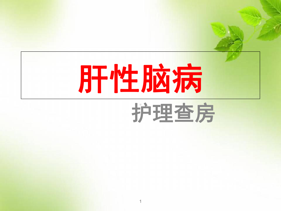 医学课件-肝性脑病的护理查房课件.ppt_第1页