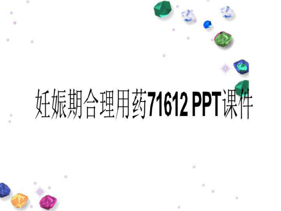 妊娠期合理用药71612-课件.ppt_第1页