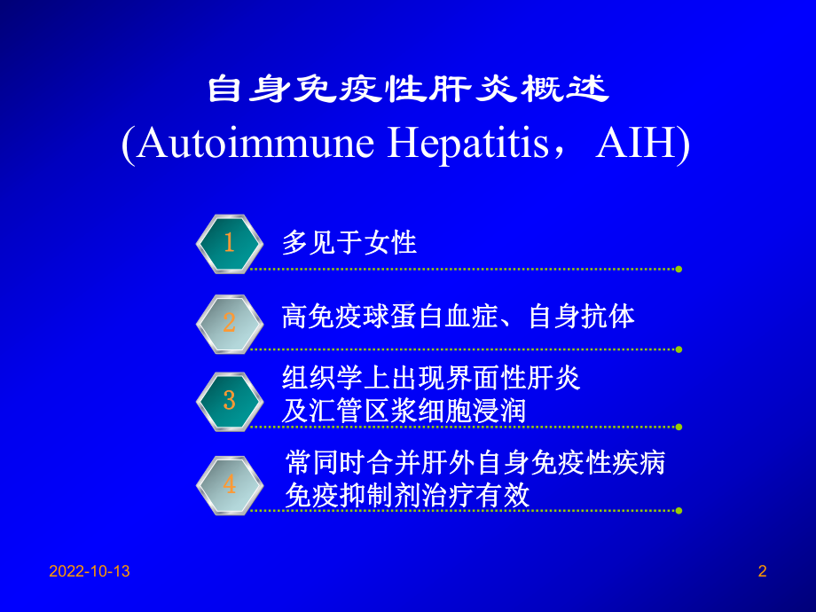 医学课件自身免疫性肝炎诊治专题宣讲.ppt_第2页